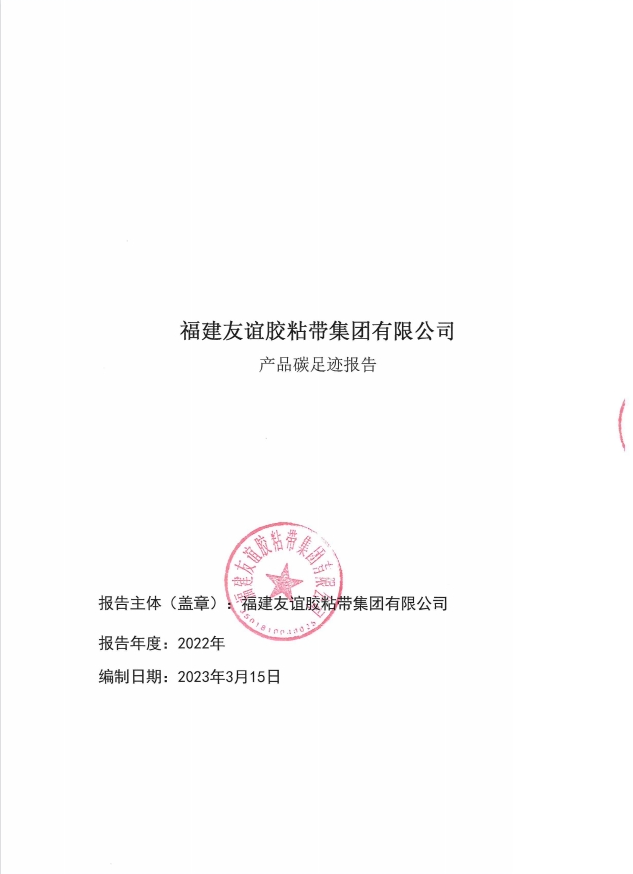 福建918博天堂官方网站胶粘带集团有限公司产品碳足迹报告