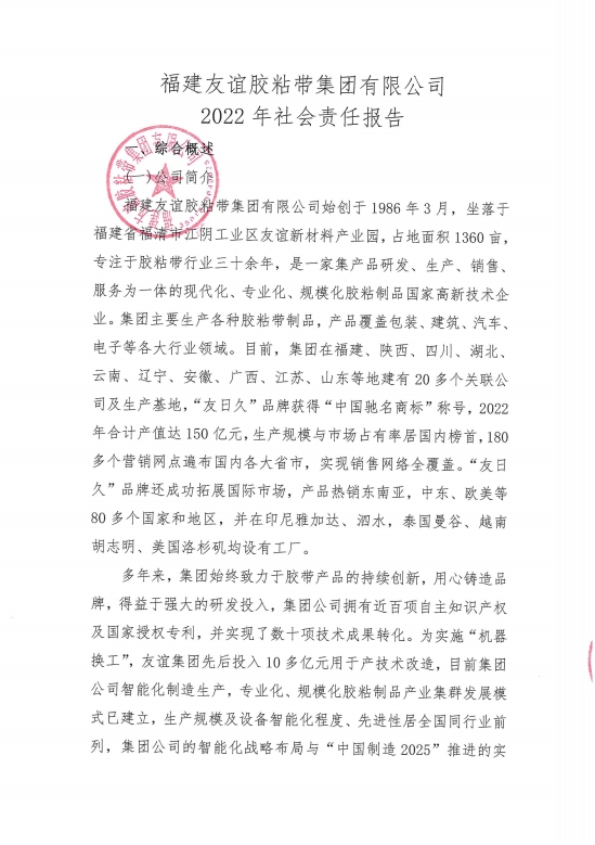 福建918博天堂官方网站胶粘带集团有限公司2022年社会责任报告