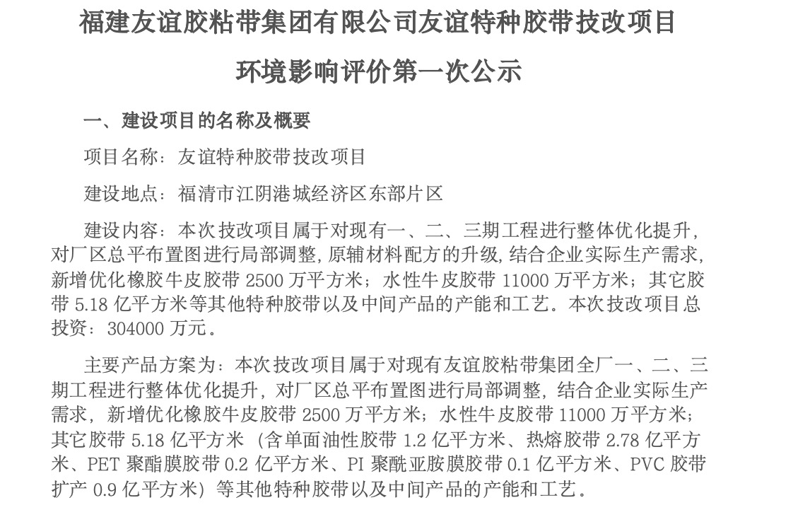 建918博天堂官方网站胶粘带集团有限公司918博天堂官方网站特种胶带技改项目 环境影响评价第一次公示