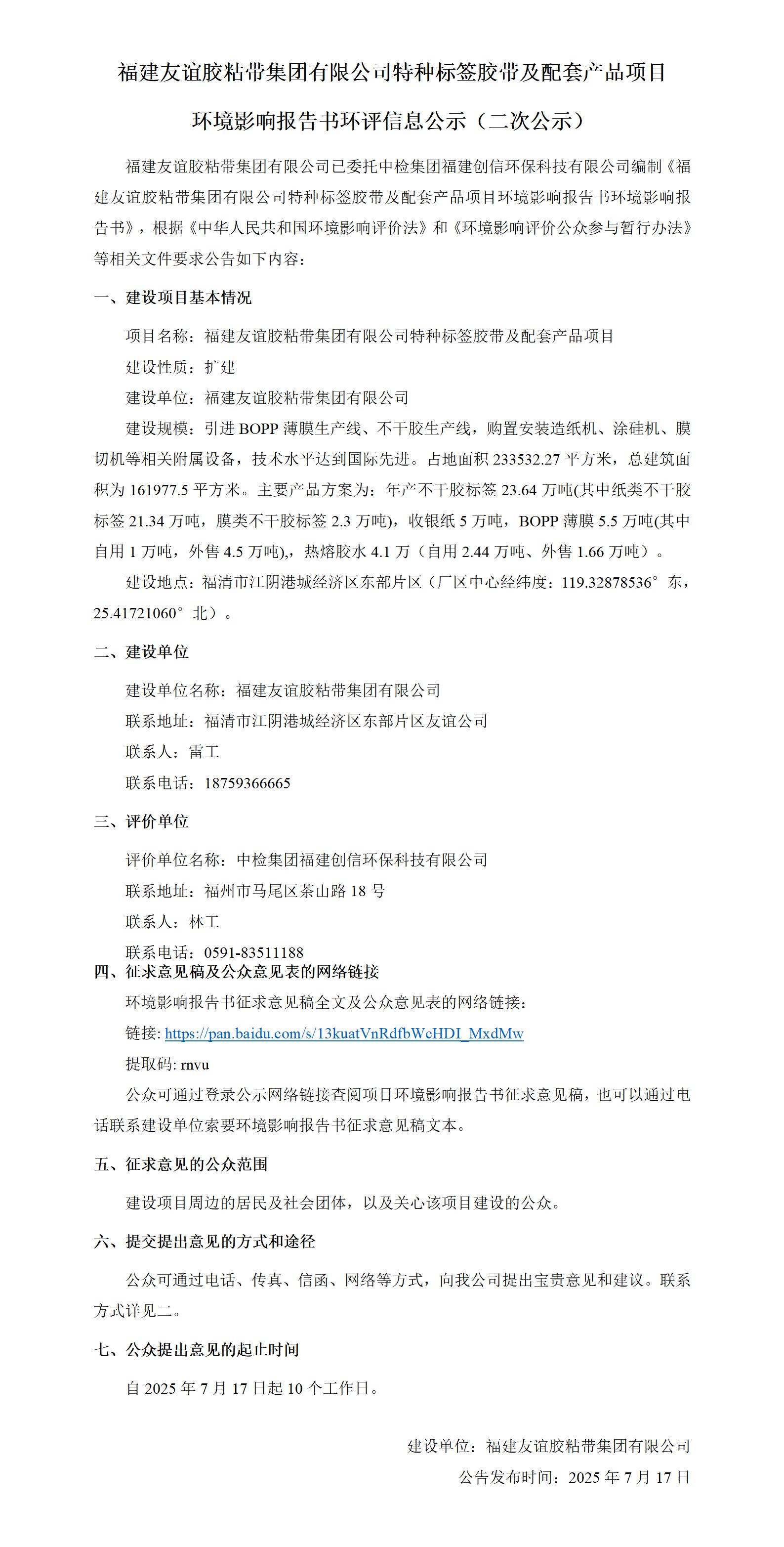 福建918博天堂官方网站胶粘带集团有限公司特种标签胶带及配套产品项目  环境影响报告书环评信息公示（二次公示）
