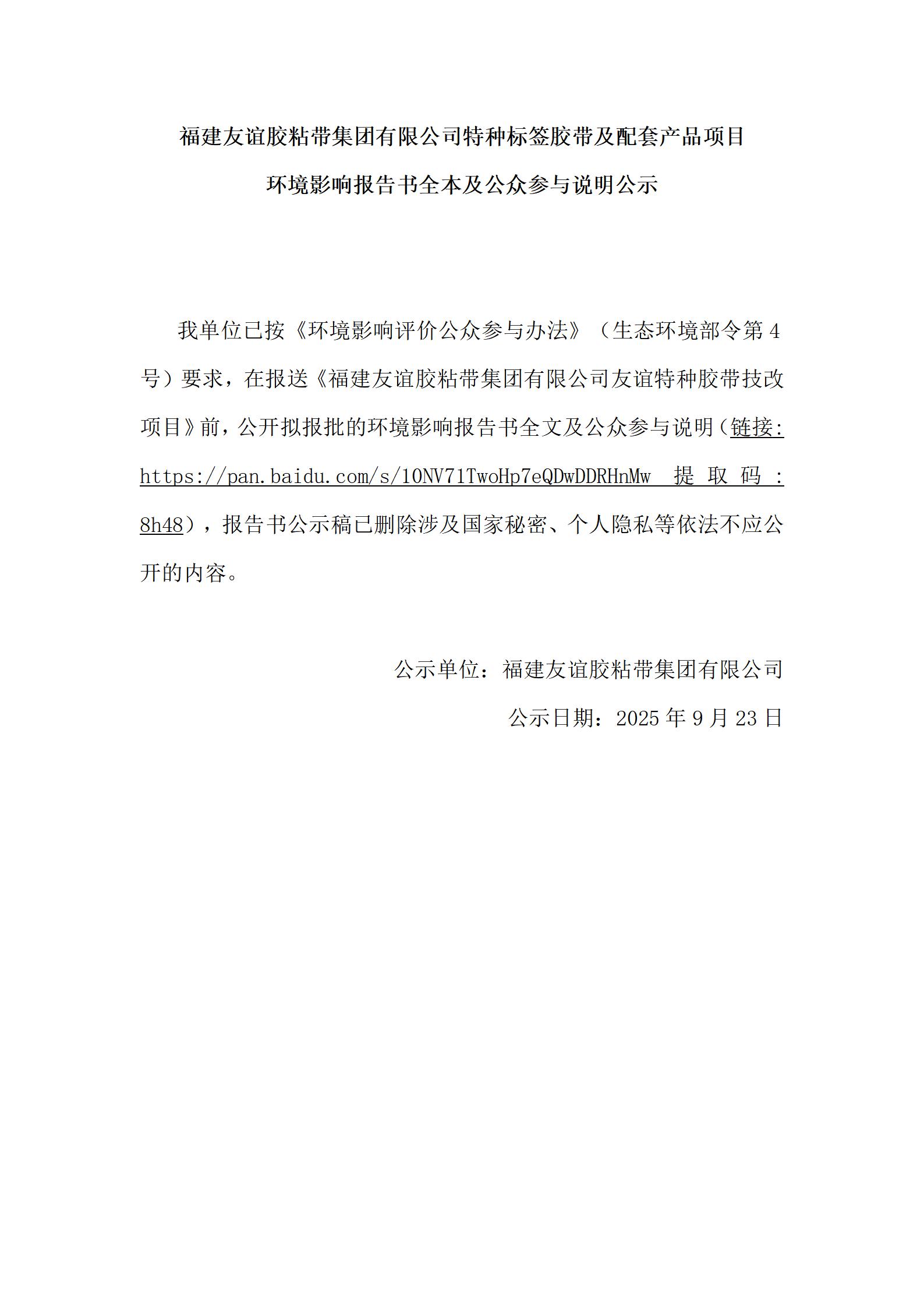 福建918博天堂官方网站胶粘带集团有限公司特种标签胶带及配套产品项目 环境影响报告书全本及公众参与说明公示